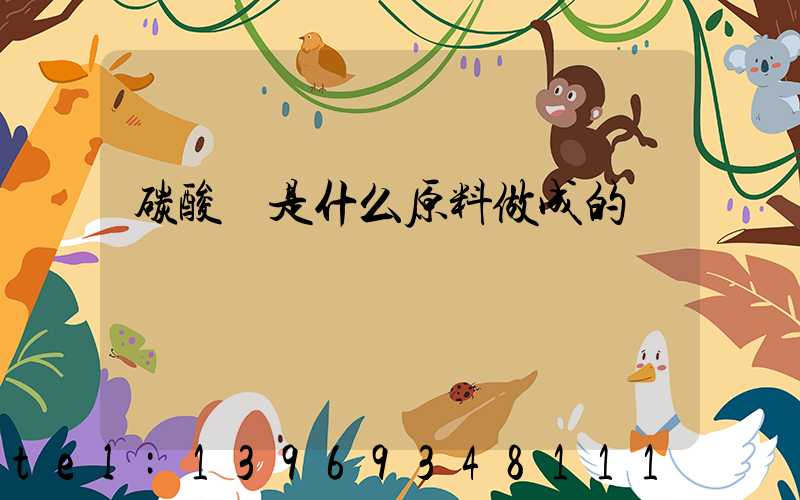 碳酸鈣是什么原料做成的