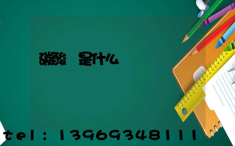 碳酸鈣是什么鈣