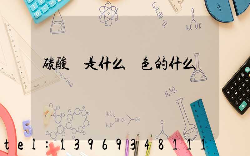 碳酸鈣是什么顏色的什么體