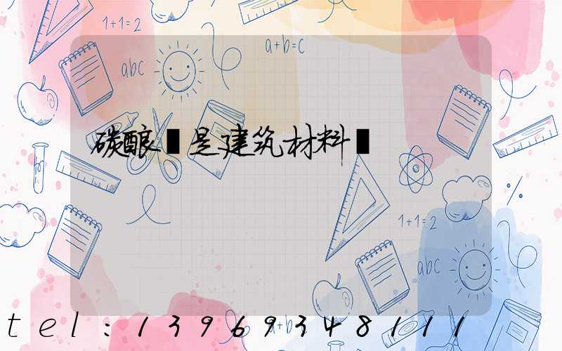 碳酸鈣是建筑材料嗎