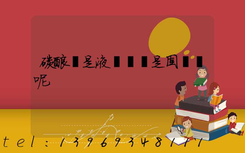 碳酸鈣重鈣和輕鈣的區(qū)別(碳酸鈣是液體鈣還是固體鈣呢)-第2張-熱點新聞-山東淄博建陟工貿(mào)
