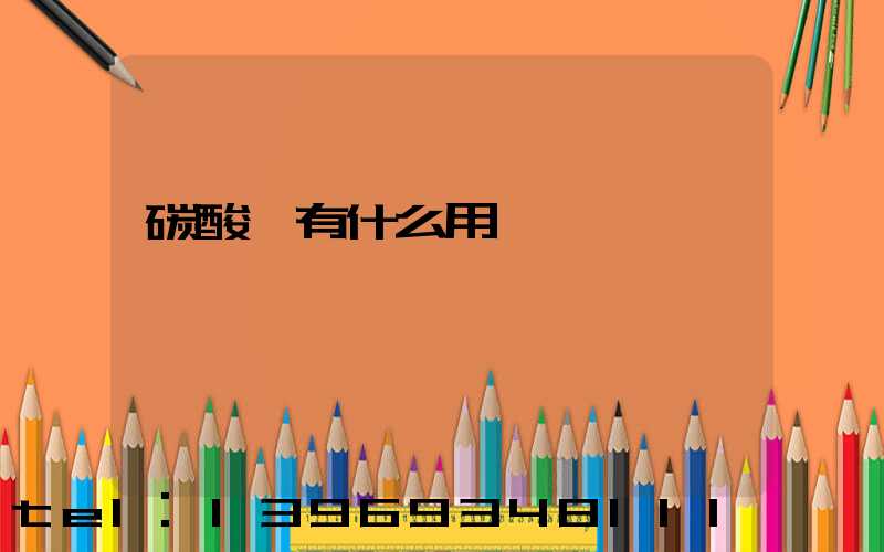 碳酸鈣有什么用