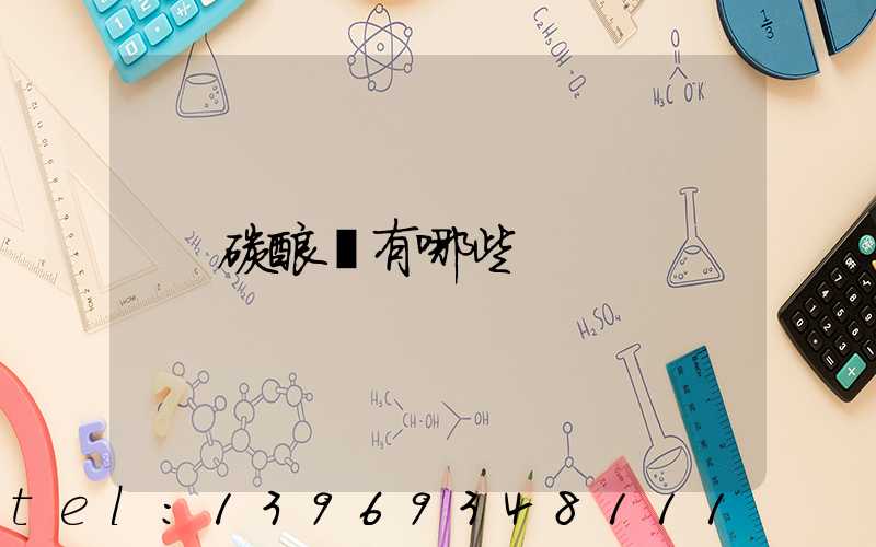 碳酸鈣有哪些