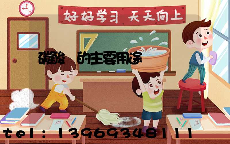 碳酸鈣的主要用途