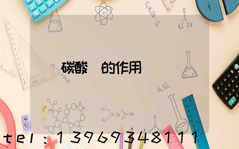 碳酸鈣的作用