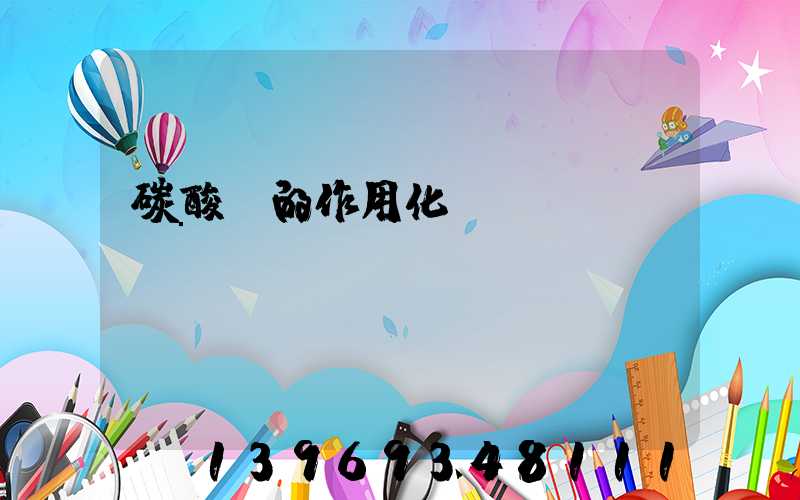 碳酸鈣的作用化學(xué)