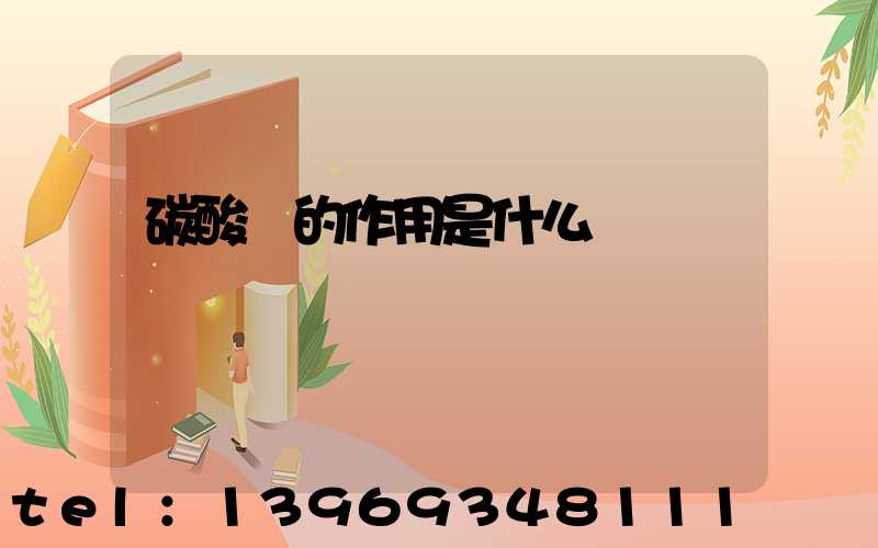 碳酸鈣的作用是什么