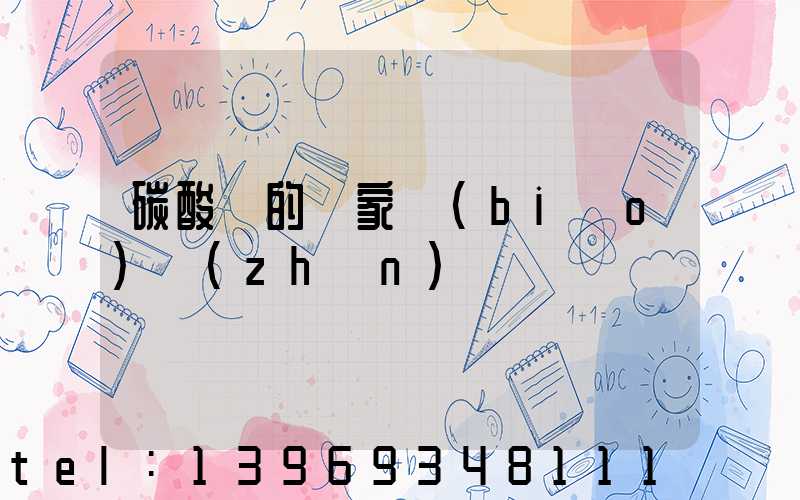 碳酸鈣的國家標(biāo)準(zhǔn)