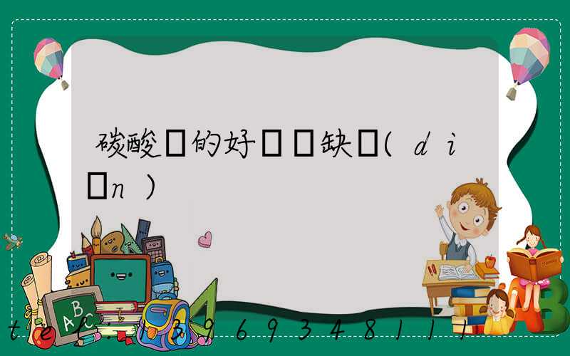 碳酸鈣的好處與缺點(diǎn)
