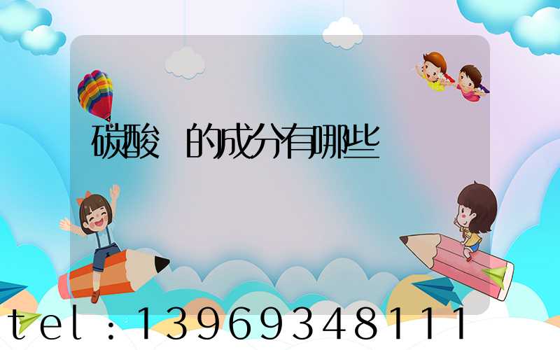 碳酸鈣的成分有哪些