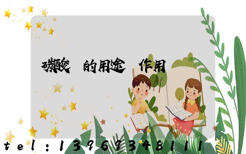 碳酸鈣的用途與作用