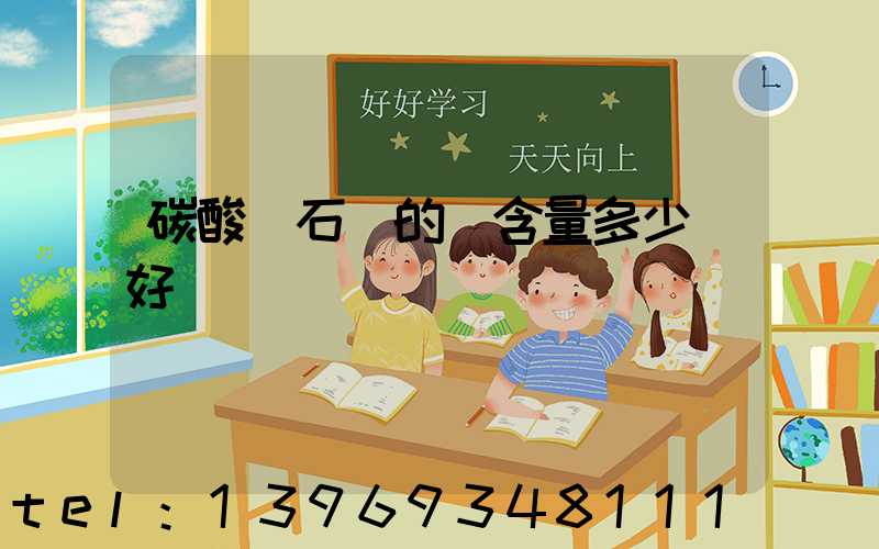 碳酸鈣石頭的鈣含量多少為好