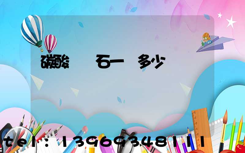 碳酸鈣礦石一噸多少錢