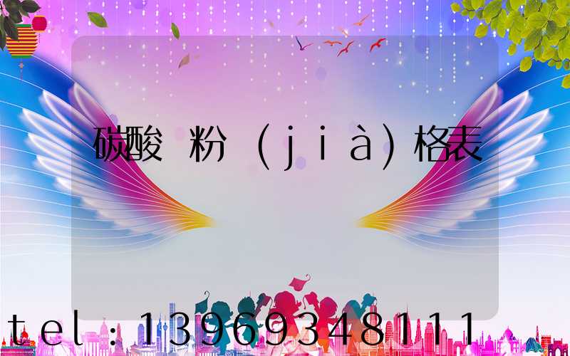 碳酸鈣粉廠一噸多少錢上海(碳酸鈣粉價(jià)格表)-第2張-熱點(diǎn)新聞-山東淄博建陟工貿(mào)