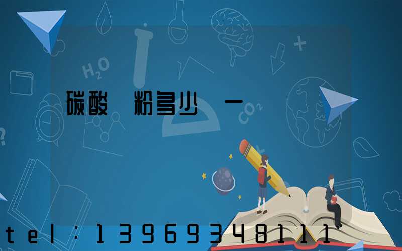 碳酸鈣粉多少錢一噸