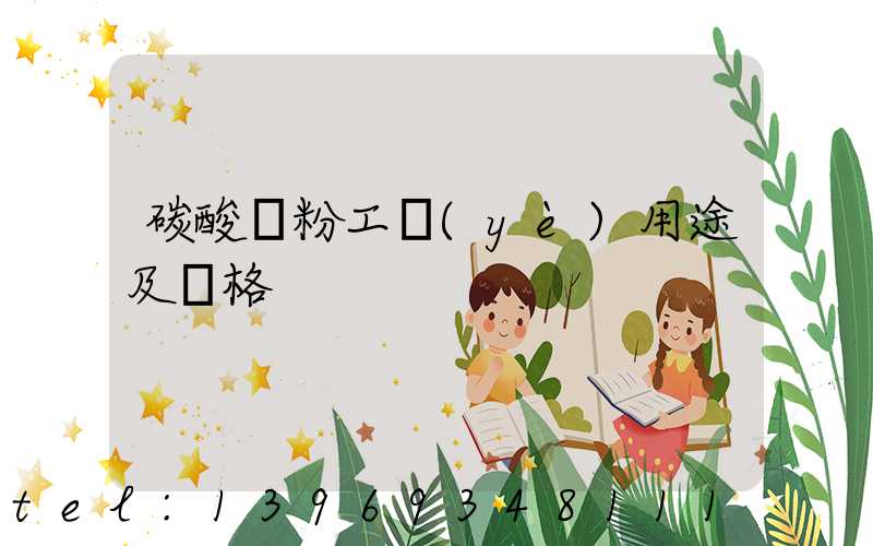 碳酸鈣粉屬于什么行業(yè)(碳酸鈣粉工業(yè)用途及價格)-第2張-熱點新聞-山東淄博建陟工貿(mào)