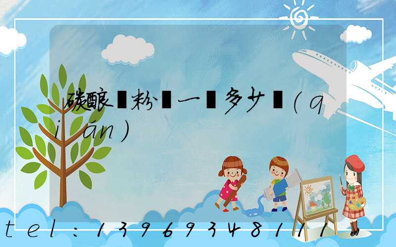 碳酸鈣粉廠一噸多少錢(qián)