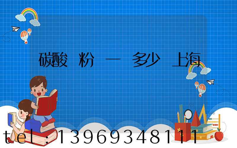 碳酸鈣粉廠一噸多少錢上海(碳酸鈣粉價(jià)格表)-第1張-熱點(diǎn)新聞-山東淄博建陟工貿(mào)