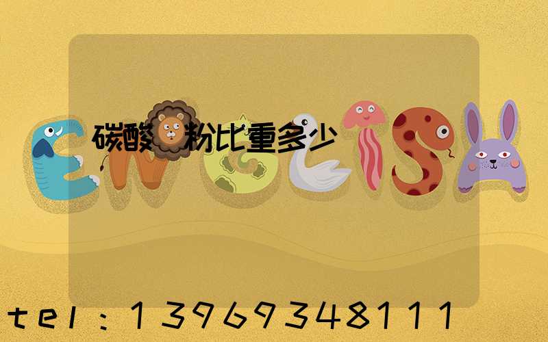 碳酸鈣粉比重多少