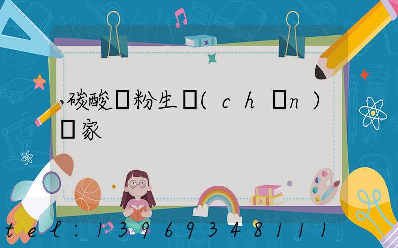 碳酸鈣粉廠一噸多少錢(碳酸鈣粉生產(chǎn)廠家)-第2張-熱點(diǎn)新聞-山東淄博建陟工貿(mào)