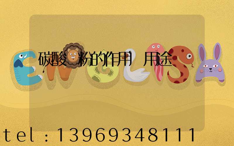 碳酸鈣粉的作用與用途(碳酸鈣四種用途)-第1張-熱點(diǎn)新聞-山東淄博建陟工貿(mào)