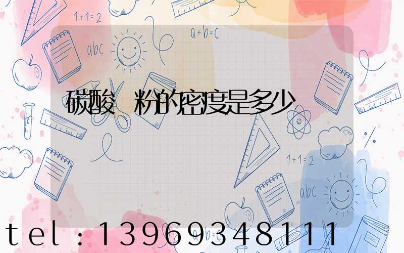 碳酸鈣粉的密度是多少