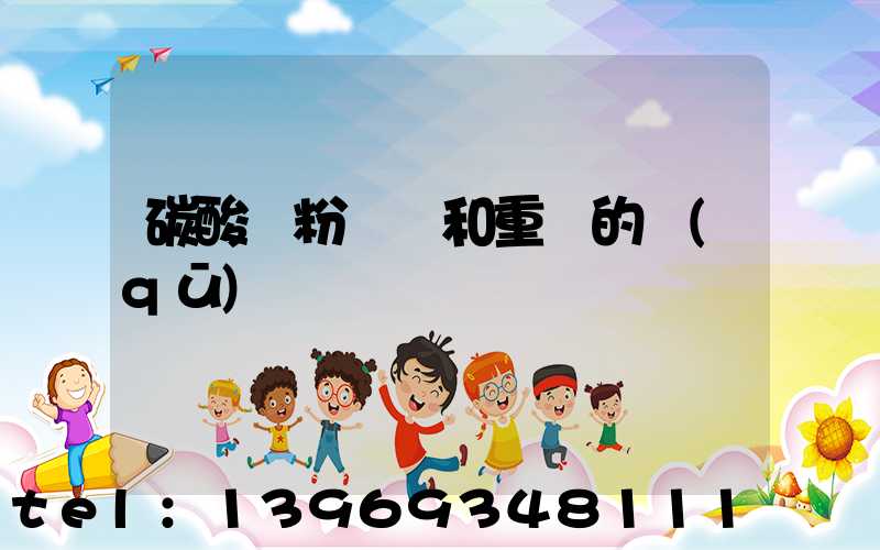 碳酸鈣粉輕鈣和重鈣的區(qū)別