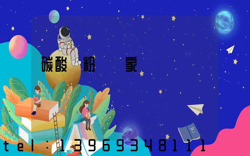 碳酸鈣粉體廠家(碳酸鈣粉體廠家聯(lián)系方式)-第1張-熱點新聞-山東淄博建陟工貿(mào)