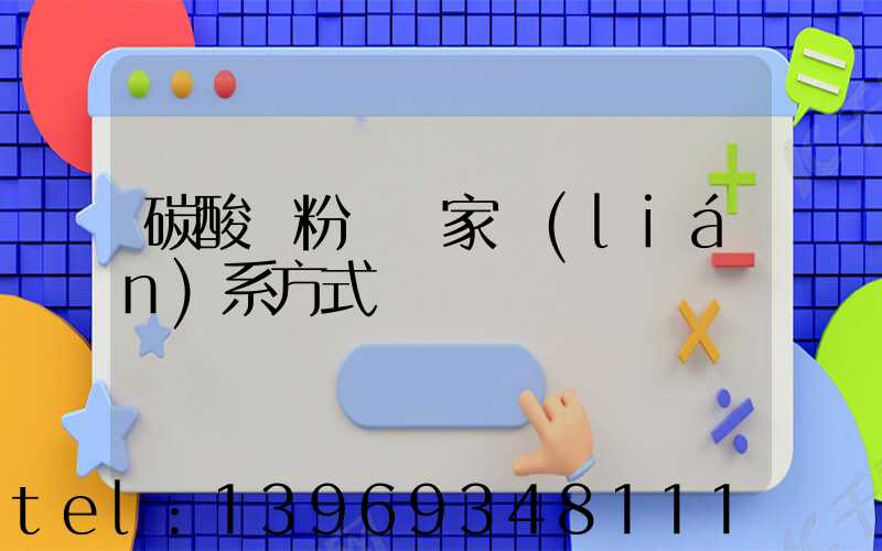 碳酸鈣粉體廠家(碳酸鈣粉體廠家聯(lián)系方式)-第2張-熱點新聞-山東淄博建陟工貿(mào)