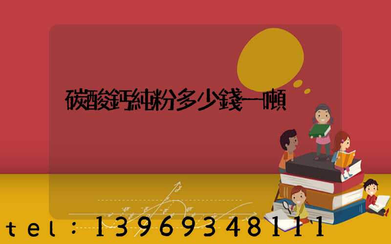 碳酸鈣純粉多少錢一噸