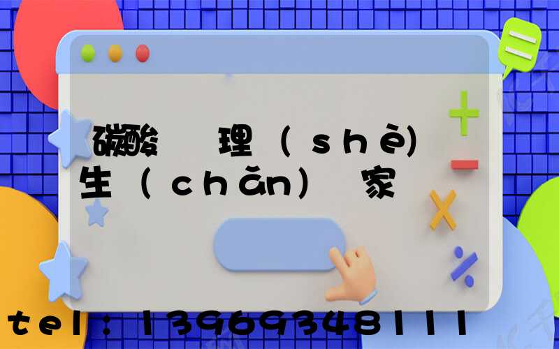 輕質(zhì)碳酸鈣生產(chǎn)工藝設(shè)備(碳酸鈣處理設(shè)備生產(chǎn)廠家)-第2張-熱點(diǎn)新聞-山東淄博建陟工貿(mào)