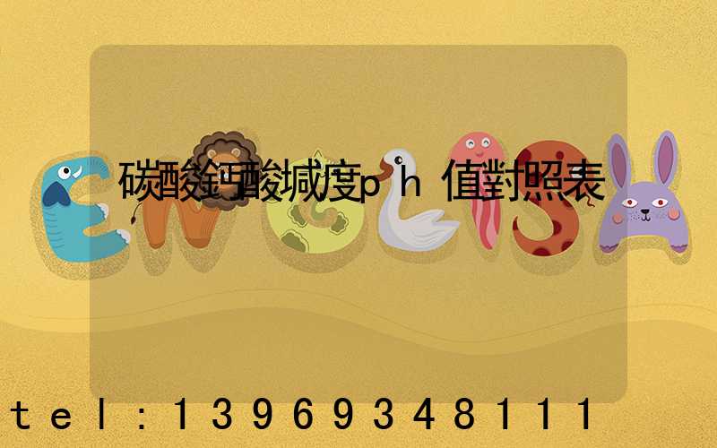 輕質(zhì)碳酸鈣ph值多少(碳酸鈣酸堿度ph值對照表)-第2張-熱點(diǎn)新聞-山東淄博建陟工貿(mào)
