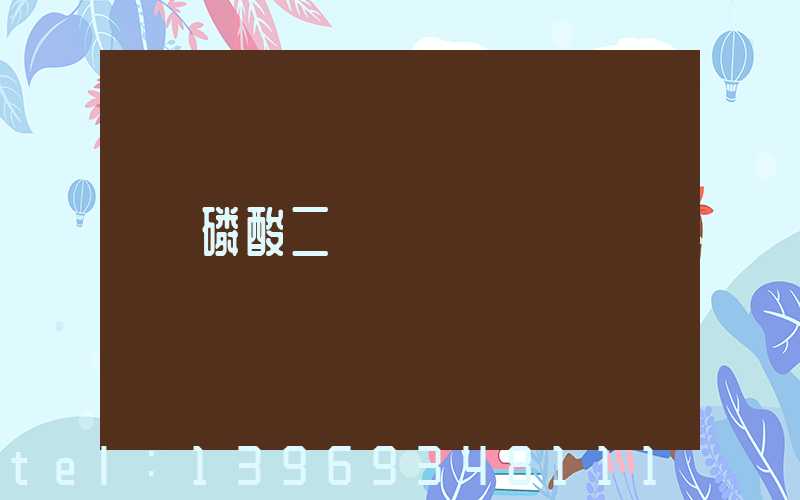 磷酸二輕鈣