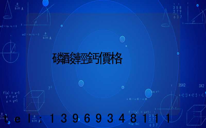 磷酸輕鈣價格(磷酸氫鈣最新價格表)-第1張-熱點新聞-山東淄博建陟工貿(mào)