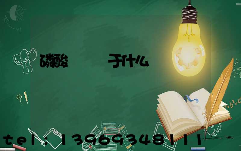 磷酸輕鈣屬于什么鈣