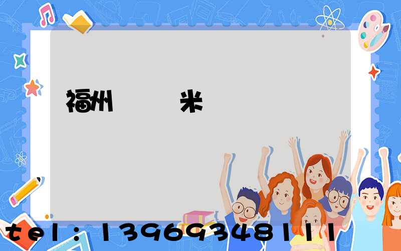 福州輕鈣納米鈣