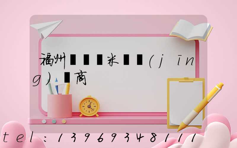 福州輕鈣納米鈣經(jīng)銷商