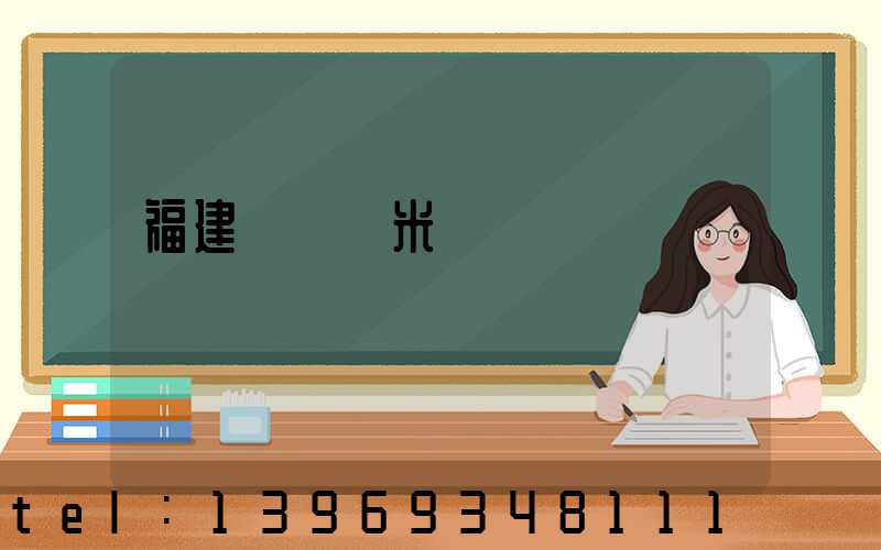 福建輕鈣納米鈣
