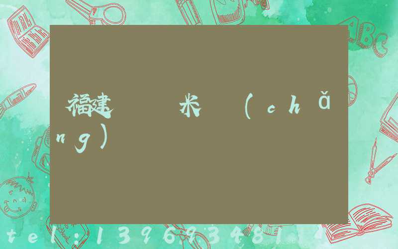 福建輕鈣納米鈣廠(chǎng)