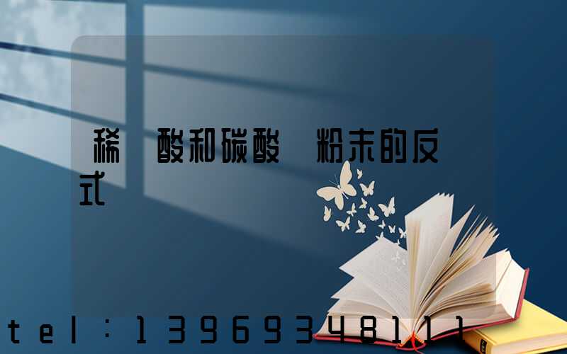 碳酸鈣粉末與稀鹽酸反應化學方程式(稀鹽酸和碳酸鈣粉末的反應式)-第2張-熱點新聞-山東淄博建陟工貿