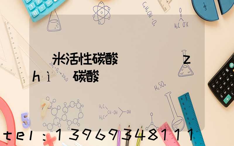 納米活性碳酸鈣與輕質(zhì)碳酸鈣