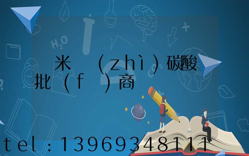 納米輕質(zhì)碳酸鈣批發(fā)商