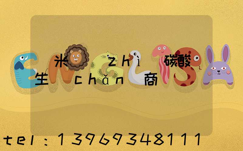 納米輕質(zhì)碳酸鈣生產(chǎn)商