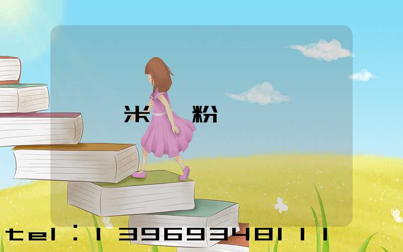 納米輕鈣粉