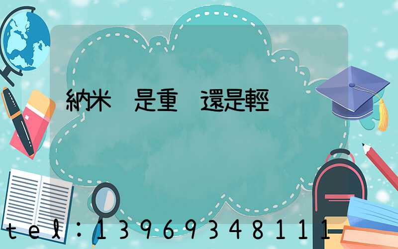 納米鈣是重鈣還是輕鈣