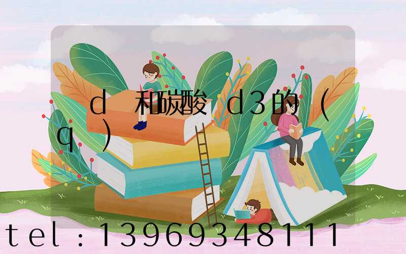 維d鈣和碳酸鈣d3的區(qū)別