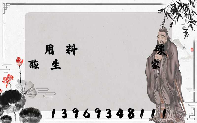 用作牙膏摩擦劑的輕質(zhì)碳酸鈣的生產(chǎn)過(guò)程(藥用輔料輕質(zhì)碳酸鈣生產(chǎn)廠家)-第2張-熱點(diǎn)新聞-山東淄博建陟工貿(mào)