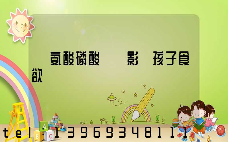 賴氨酸磷酸輕鈣影響孩子食欲嗎(兒童吃賴氨酸磷酸鈣好嗎)-第1張-熱點新聞-山東淄博建陟工貿(mào)