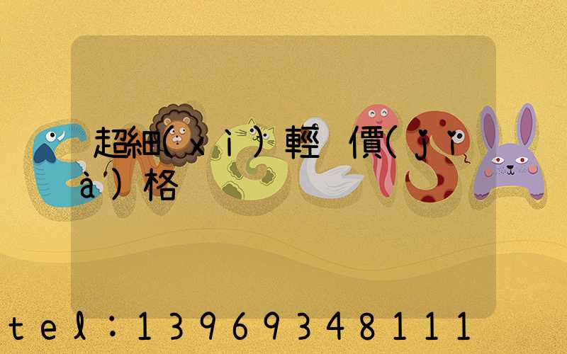 輕鈣價(jià)格(超細(xì)輕鈣價(jià)格)-第2張-熱點(diǎn)新聞-山東淄博建陟工貿(mào)