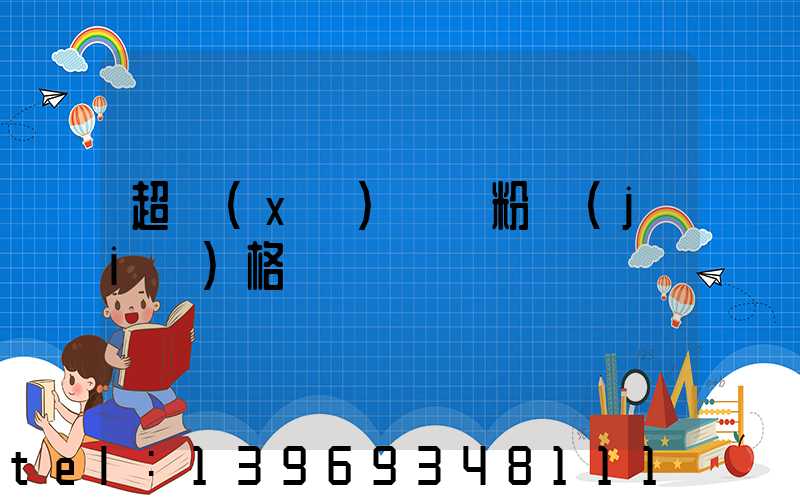 超細(xì)輕鈣粉價(jià)格